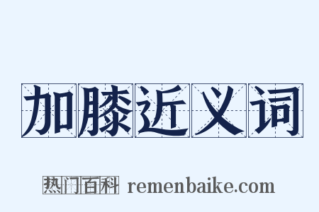 加膝近义词是什么意思的图片